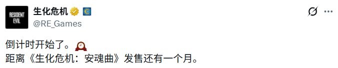 还有一个月！《生化危机：安魂曲》发布倒计时海报