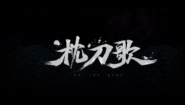 国产回合制武侠单机《枕刀歌》发布首支预告片