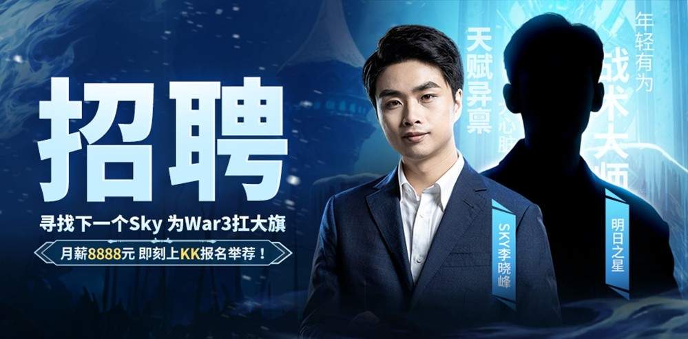 重铸War3荣光!KK官方对战平台《寻找下一个Sky》真人秀访谈第二期