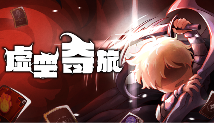 奇幻肉鸽策略《虚空奇旅》现已发售!