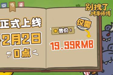 标准售价19.99！肉鸽塔防新游《别拽了！烤串师傅》现已定档2月2日！