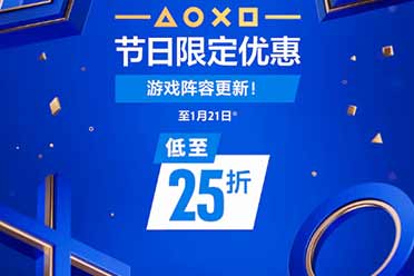 低至2.5折！PS港服节日限定优惠活动 游戏阵容更新