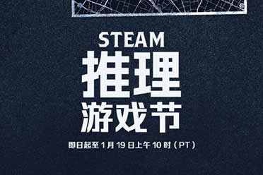 Steam开启推理游戏节活动：大量侦探推理类游戏骨折价