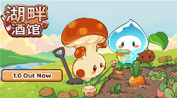 《湖畔酒馆》加量还降价，一份钱！酒馆、种田双快乐