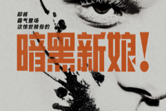 惊悚来袭！《暗黑新娘！》将在2026年登入陆内影院！