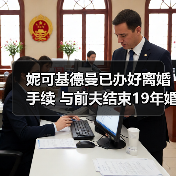 妮可基德曼已办好离婚手续 与前夫结束19年婚姻（图1）