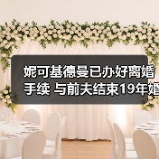 妮可基德曼已办好离婚手续 与前夫结束19年婚姻（图3）