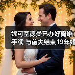 妮可基德曼已办好离婚手续 与前夫结束19年婚姻（图4）