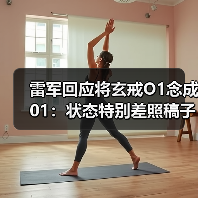 雷军回应将玄戒O1念成01：状态特别差照稿子还念错（图1）