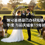妮可基德曼已办好离婚手续 与前夫结束19年婚姻（图2）