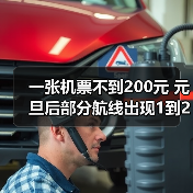 一张机票不到200元 元旦后部分航线出现1到2折低价票（图1）