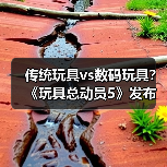 传统玩具vs数码玩具？《玩具总动员5》发布新剧照（图1）