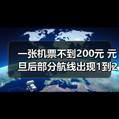 一张机票不到200元 元旦后部分航线出现1到2折低价票（图4）