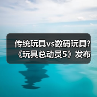 传统玩具vs数码玩具？《玩具总动员5》发布新剧照（图3）