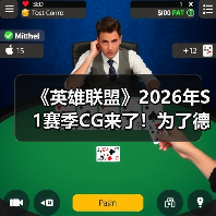 《英雄联盟》2026年S1赛季CG来了！为了德玛西亚（图1）