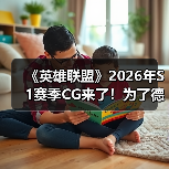 《英雄联盟》2026年S1赛季CG来了！为了德玛西亚（图3）