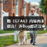 曝《GTA6》内容尚未做完！连Bug都还没来得及开始修（图1）
