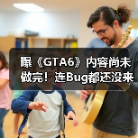 曝《GTA6》内容尚未做完！连Bug都还没来得及开始修（图2）