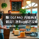 曝《GTA6》内容尚未做完！连Bug都还没来得及开始修（图4）