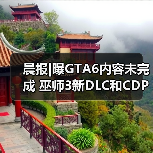 晨报|曝GTA6内容未完成 巫师3新DLC和CDPR奖金挂钩（图3）