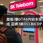 晨报|曝GTA6内容未完成 巫师3新DLC和CDPR奖金挂钩（图4）