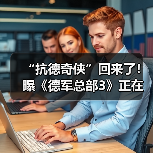 “抗德奇侠”回来了！曝《德军总部3》正在开发中（图1）