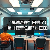“抗德奇侠”回来了！曝《德军总部3》正在开发中（图2）