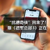“抗德奇侠”回来了！曝《德军总部3》正在开发中（图4）