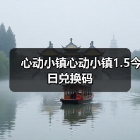 心动小镇心动小镇1.5今日兑换码（图2）
