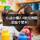 心动小镇2.4的兑换码(能给个赞不)（图3）
