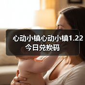 心动小镇心动小镇1.22今日兑换码（图4）