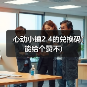 心动小镇2.4的兑换码(能给个赞不)（图2）
