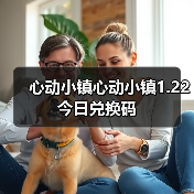 心动小镇心动小镇1.22今日兑换码（图3）