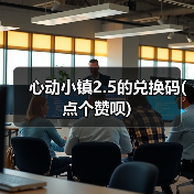 心动小镇2.5的兑换码(点个赞呗)（图2）