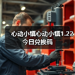 心动小镇心动小镇1.22今日兑换码（图2）
