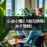 心动小镇2.5的兑换码(点个赞呗)（图3）