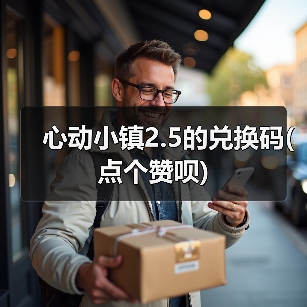 心动小镇2.5的兑换码(点个赞呗)（图1）