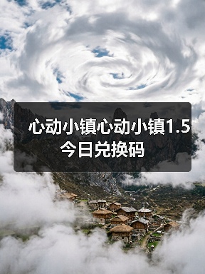心动小镇心动小镇1.5今日兑换码（图4）