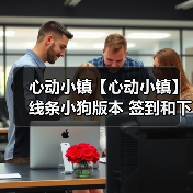 心动小镇【心动小镇】线条小狗版本 签到和下载活动（图3）