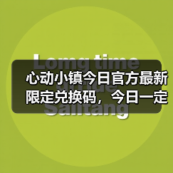 心动小镇今日官方最新限定兑换码，今日一定要换❗（图4）