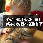 心动小镇【心动小镇】线条小狗版本 签到和下载活动（图2）