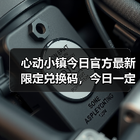 心动小镇今日官方最新限定兑换码，今日一定要换❗（图2）
