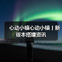 心动小镇心动小镇丨新版本搭建资讯（图3）