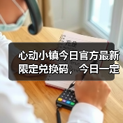 心动小镇今日官方最新限定兑换码，今日一定要换❗（图1）