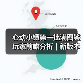 心动小镇第一批满图鉴玩家前瞻分析 | 新版本咋玩（图4）