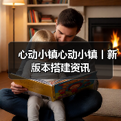 心动小镇心动小镇丨新版本搭建资讯（图4）