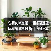 心动小镇第一批满图鉴玩家前瞻分析 | 新版本咋玩（图1）
