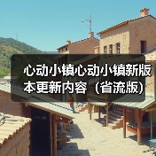 心动小镇心动小镇新版本更新内容（省流版）（图3）