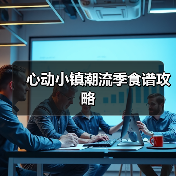 心动小镇潮流季食谱攻略（图3）