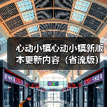 心动小镇心动小镇新版本更新内容（省流版）（图1）